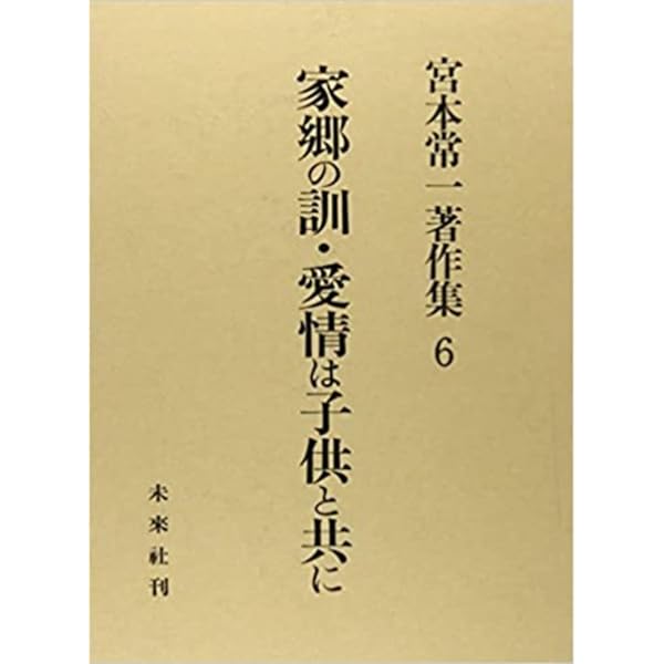 Amazon.co.jp: 宮本常一著作集 8 日本の子供たち 海をひらいた