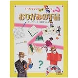 おりがみの手品 (トランプマンの科学マジック 2)