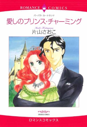 愛しのプリンス・チャ