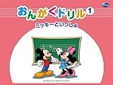 ミッキーといっしょ おんがくドリル1 [幼児版]
