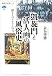 凱旋門と活人画の風俗史　儚きスペクタクルの力 (講談社選書メチエ)