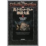 新編 真ク・リトル・リトル神話大系〈6〉