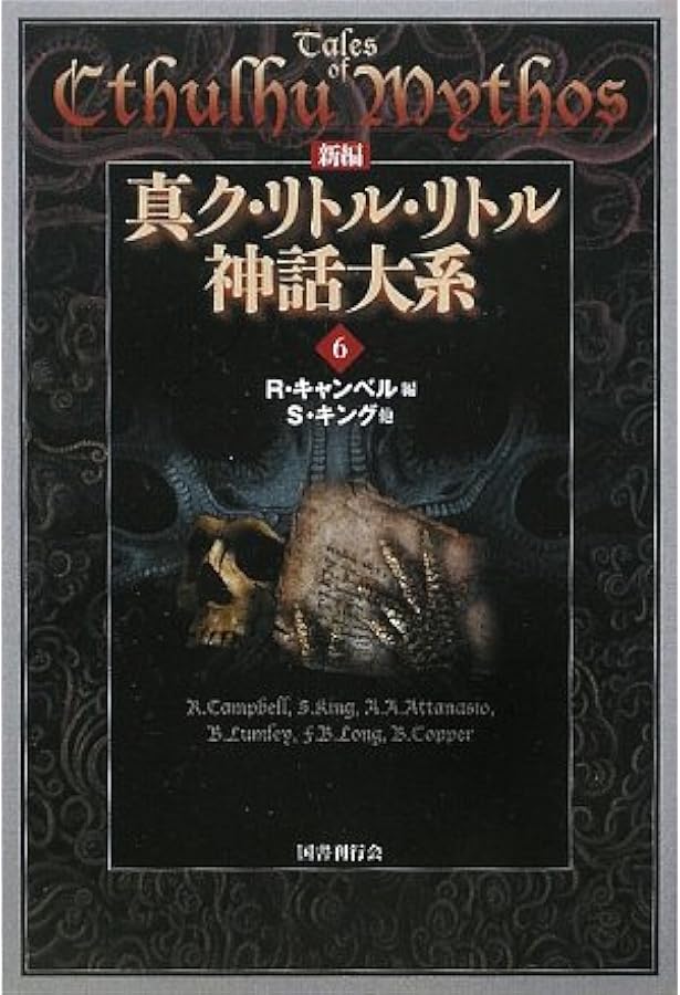 新編 真ク•リトル•リトル神話大系①〜⑦全巻セット H•P•ラヴクラフト 他 新編 真ク・リトル・リトル神話大系〈5〉 | H.P.ラヴクラフト |本
