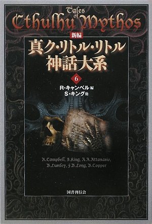 新編 真ク・リトル・リトル神話大系〈6〉