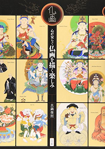 心が安らぐ仏画を描く楽しみ 心が安らぐ仏画を描く楽しみ