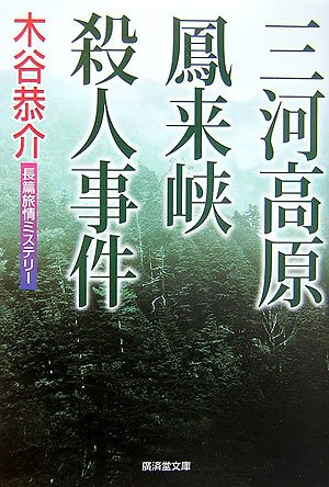 木谷恭介:三河高原鳳来峡殺人事件 (廣済堂文庫)