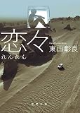 恋々 (徳間文庫)