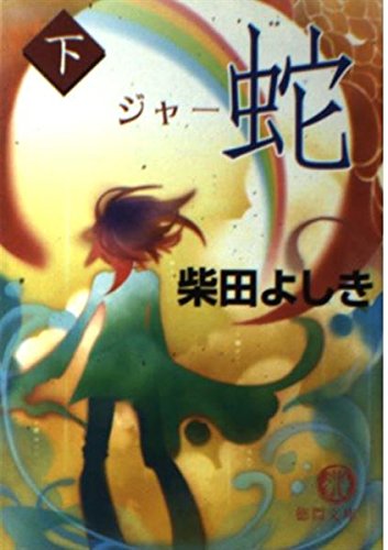 柴田よしき:蛇(ジャー)〈下〉 (徳間文庫)