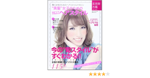 美髪 女子のための Bestヘアスタイル 美容師名鑑vol 02 講談社 Mook J サムライプロジェクト 本 通販 Amazon