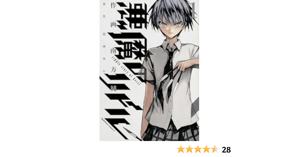悪魔のリドル 1 カドカワコミックス エース 南方 純 高河 ゆん 本 通販 Amazon