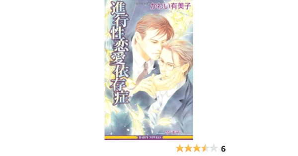 進行性恋愛依存症 ビーボーイノベルズ かわい 有美子 今 市子 本 通販 Amazon