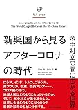 新興国から見るアフターコロナの時代: 米中対立の間に広がる世界 (UP plus)