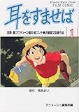 耳をすませば (1)