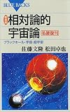 新装版 相対論的宇宙論 : ブラックホール・宇宙・超宇宙 (ブルーバックス)
