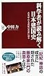 科学者が読み解く日本建国史 (PHP新書)