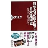 科学者が読み解く日本建国史 (PHP新書)