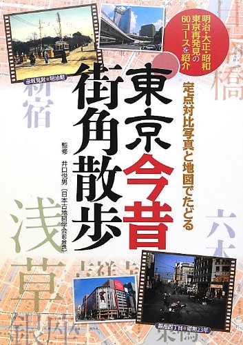 東京今昔 街角散歩 (単行本) 東京今昔 街角散歩 (単行本)