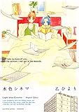 水色シネマ (IDコミックス 百合姫コミックス)