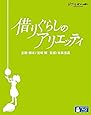 借りぐらしのアリエッティ [Blu-ray]