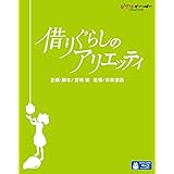 借りぐらしのアリエッティ [Blu-ray]