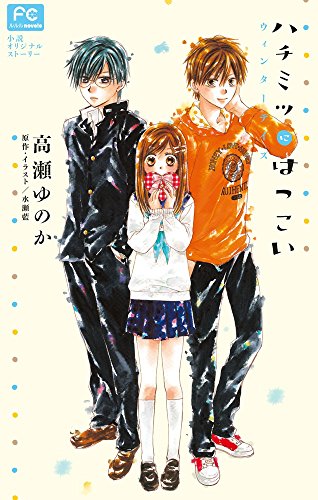 『ハチミツにはつこい～ウィンターデイズ～』