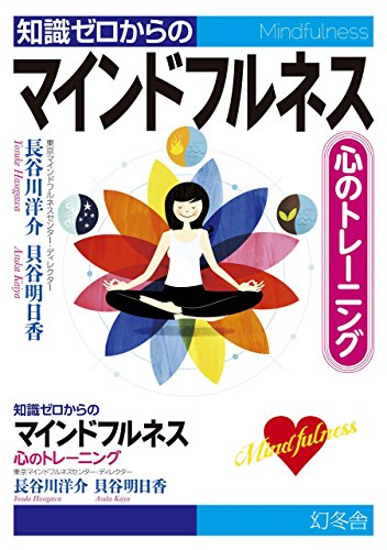 PDFダウンロード 知識ゼロからのマインドフルネス 心のトレーニング (幻冬舎単行本) バイ