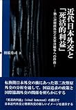 近代日本外交と「死活的利益」: 第二次幣原外交と太平洋戦争への序曲