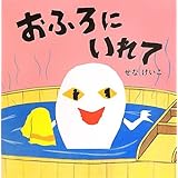 おふろにいれて (せなけいこのえ・ほ・ん 8)