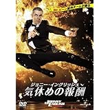 ジョニー・イングリッシュ 気休めの報酬 [DVD]