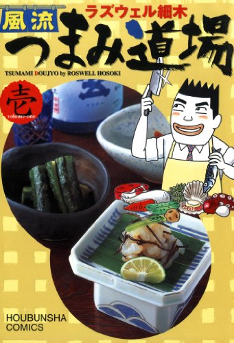 『風流つまみ道場』1巻