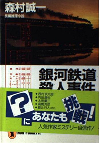 銀河鉄道殺人事件 (ノン・ポシェット)