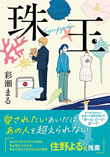 彩瀬まる:珠玉 (双葉文庫)