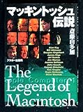 マッキントッシュ伝説: マルチメディアパソコンを作りだした者たちの証言 (アスキーブックス)