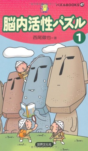 脳内活性パズル〈1〉 (パズルBOOKS)
