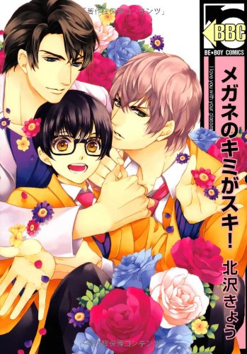 『メガネのキミがスキ!』1巻
