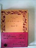 アイヴァンホー〈上〉 (1964年)