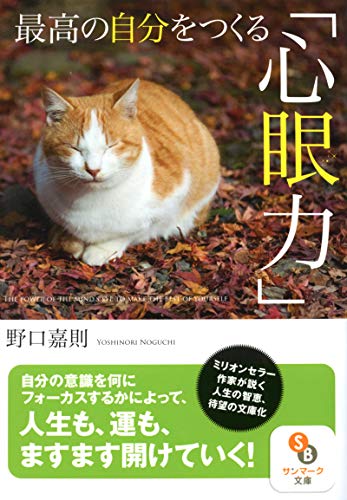 無料電子書籍アプリ (文庫)最高の自分をつくる「心眼力」 (サンマーク文庫 の) バイ