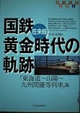 国鉄在来線黄金時代の軌跡 「東海道~山陽~九州間優等列車」篇 (イカロス・ムック のりもの選書 1)