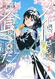 メイドさんは食べるだけ(1) (イブニングKC)