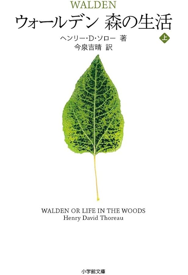 ウォールデン 森の生活 | ヘンリー・D. ソロー, Thoreau,Henry D
