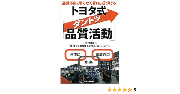 品質不良を限りなくゼロに近づける トヨタ式「ダントツ品質活動