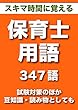 スキマ時間に覚える 試験対策 保育士用語 347語 「リフロー型」