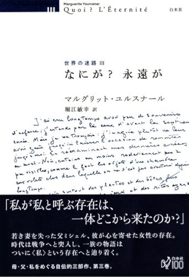 マルグリット・ユルスナール　世界の迷路 　全三冊セット マルグリット・ユルスナール 世界の迷路 全三冊セット 世界の