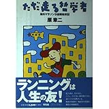 ただ走る哲学者: 海外マラソン9連戦始末記 (平凡社新おとな文庫)