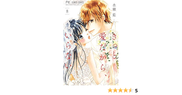 きっと愛だから いらない コミック 全8巻セット コミック 水瀬藍 水瀬藍 本 通販 Amazon