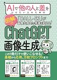 【DALL-E3活用】AIで他の人と差をつけたい人のための「ChatGPTの画像生成」: 画像生成AIの常識を変える！DALL-E3の基礎から応用、活用方法、万能プロンプト、プロンプト集まで、この一冊だけで使いこなせる！【差をつける実践書】【図解】 (AIスキルアップ)