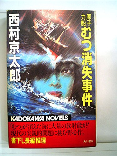 原子力船むつ消失事件 (1981年) (カドカワノベルズ)