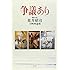 争議あり 脚本家 荒井晴彦全映画論集