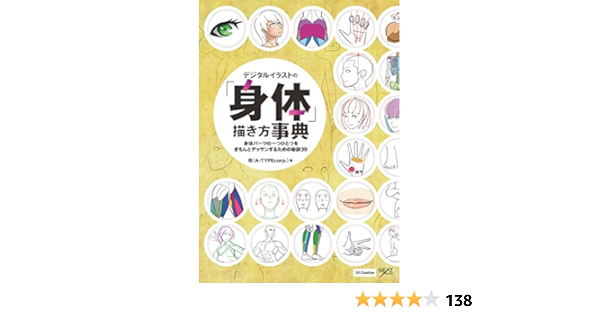 Amazon Co Jp デジタルイラストの 身体 描き方事典 身体パーツの一つひとつをきちんとデッサンするための秘訣39 Ebook 松 A Typecorp 本