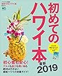 初めてのハワイ本最新2019［雑誌］ エイムック